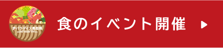 食のイベント情報