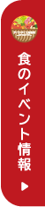 食のイベント情報