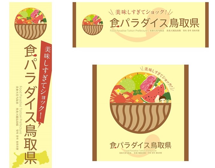 「食パラダイス鳥取県」アンバサダー制度