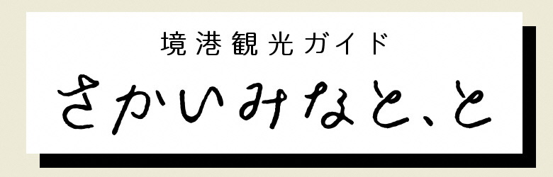 境港観光協会バナー