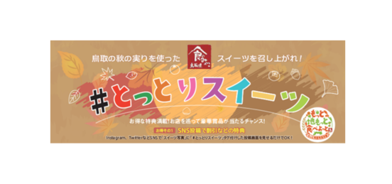 とっとりスイーツ