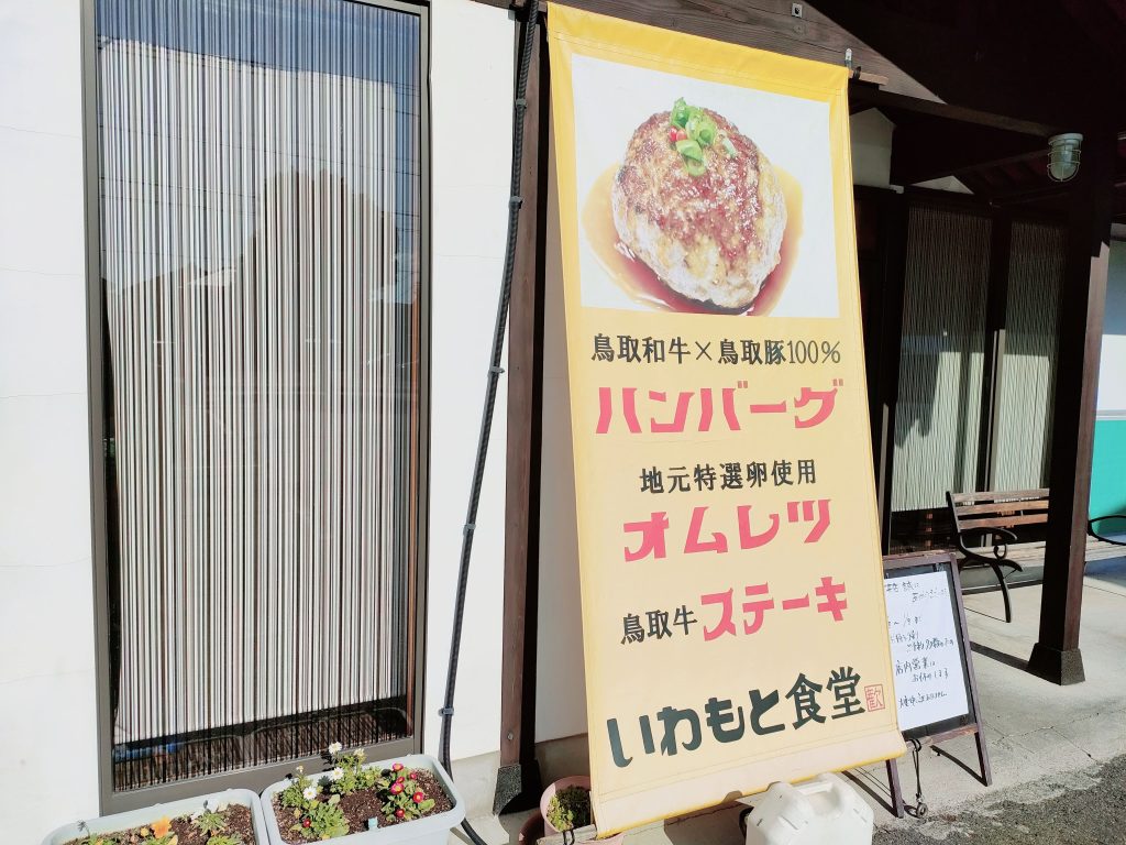 いわもと食堂